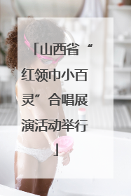 山西省“红领巾小百灵”合唱展演活动举行