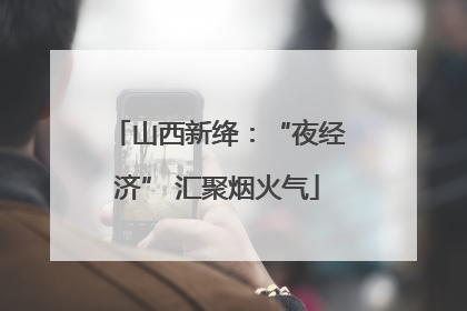 山西新绛：“夜经济” 汇聚烟火气