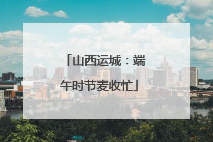 山西运城：端午时节麦收忙