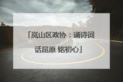 岚山区政协：诵诗词 话屈原 铭初心