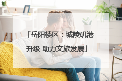 岳阳楼区：城陵矶港升级 助力文旅发展