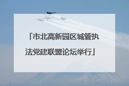 市北高新园区城管执法党建联盟论坛举行