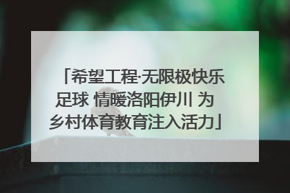 希望工程·无限极快乐足球 情暖洛阳伊川 为乡村体育教育注入活力