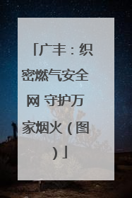 广丰：织密燃气安全网 守护万家烟火（图）
