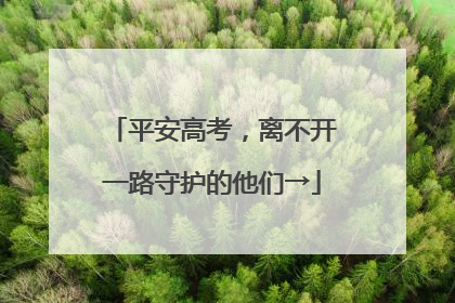 平安高考，离不开一路守护的他们→
