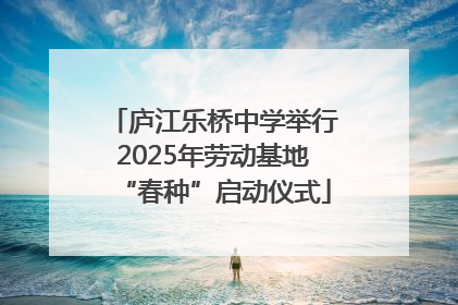 庐江乐桥中学举行2025年劳动基地“春种”启动仪式