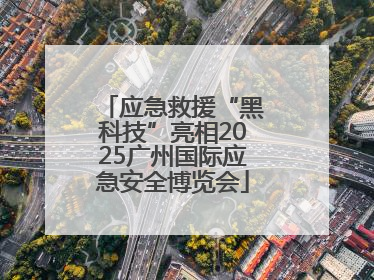 应急救援“黑科技”亮相2025广州国际应急安全博览会