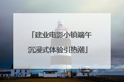 建业电影小镇端午沉浸式体验引热潮