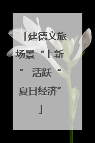 建德文旅场景“上新” 活跃“夏日经济”