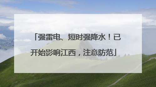 强雷电、短时强降水！已开始影响江西，注意防范