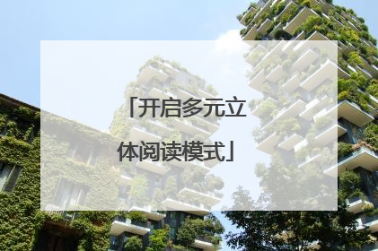 开启多元立体阅读模式