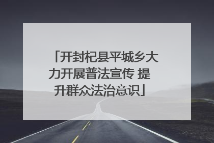 开封杞县平城乡大力开展普法宣传 提升群众法治意识
