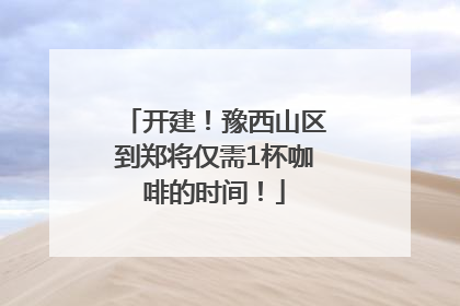 开建！豫西山区到郑将仅需1杯咖啡的时间！