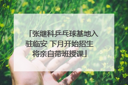 张继科乒乓球基地入驻临安 下月开始招生将亲自带班授课