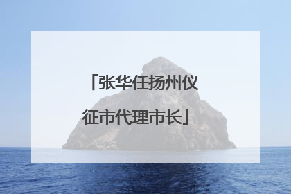 张华任扬州仪征市代理市长