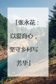 张永花：以爱育心，坚守乡村写芳华