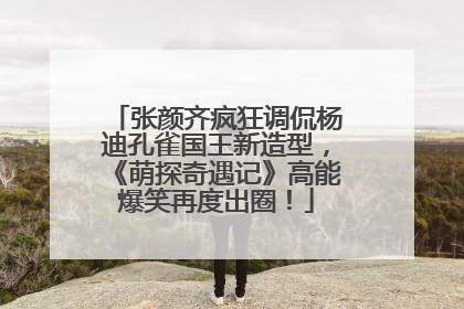 张颜齐疯狂调侃杨迪孔雀国王新造型，《萌探奇遇记》高能爆笑再度出圈！