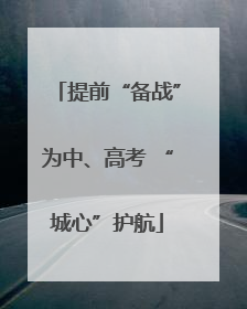 提前“备战”为中、高考 “城心”护航