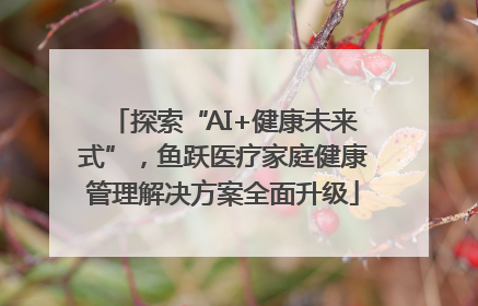 探索“AI+健康未来式”，鱼跃医疗家庭健康管理解决方案全面升级