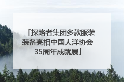 探路者集团多款服装装备亮相中国大洋协会35周年成就展