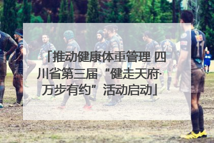 推动健康体重管理 四川省第三届“健走天府·万步有约”活动启动