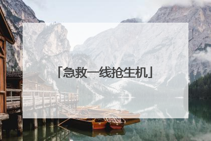 急救一线抢生机