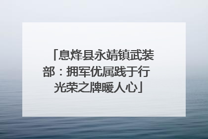 息烽县永靖镇武装部：拥军优属践于行 光荣之牌暖人心
