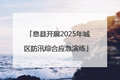 息县开展2025年城区防汛综合应急演练