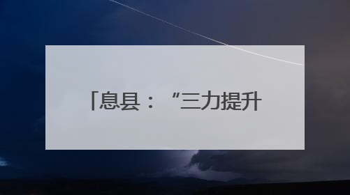 息县：“三力提升”工程 激发民营经济发展新动能