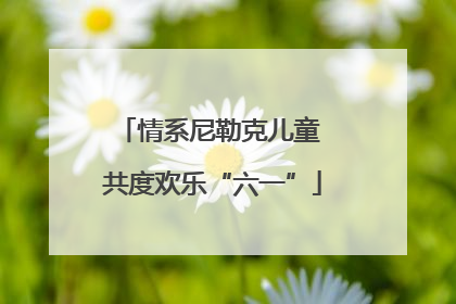 情系尼勒克儿童 共度欢乐“六一”