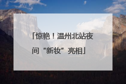 惊艳！温州北站夜间“新妆”亮相