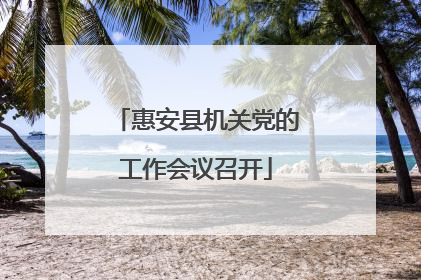惠安县机关党的工作会议召开