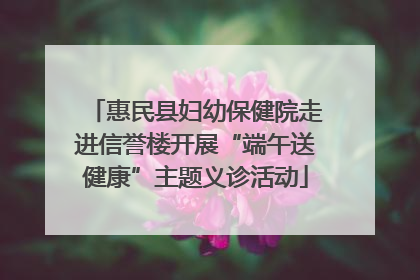 惠民县妇幼保健院走进信誉楼开展“端午送健康”主题义诊活动