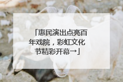 惠民演出点亮百年戏院，彩虹文化节精彩开幕→