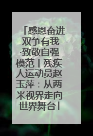 感恩奋进 双争有我·致敬自强模范丨残疾人运动员赵玉萍：从两米视界走向世界舞台