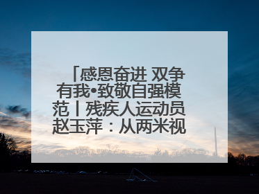 感恩奋进 双争有我•致敬自强模范丨残疾人运动员赵玉萍：从两米视界走向世界舞台