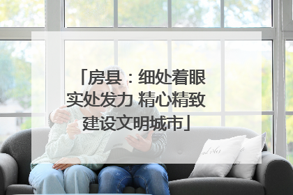房县：细处着眼 实处发力 精心精致建设文明城市