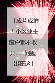 成片成堆！小区业主窗户都不敢开……问题出在这