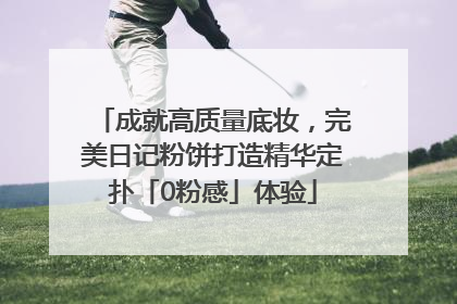 成就高质量底妆，完美日记粉饼打造精华定扑「0粉感」体验