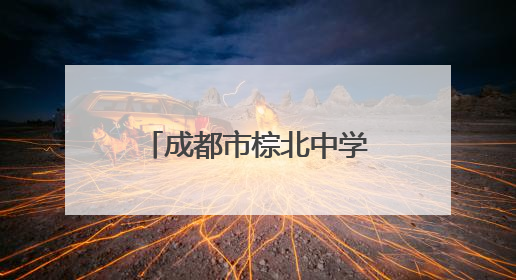 成都市棕北中学悦湖学校开展“春暖花开，阳光心灵”主题系列活动