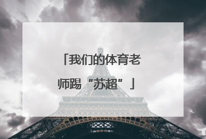 我们的体育老师踢“苏超”