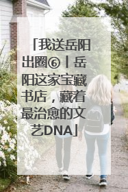 我送岳阳出圈⑥丨岳阳这家宝藏书店，藏着最治愈的文艺DNA