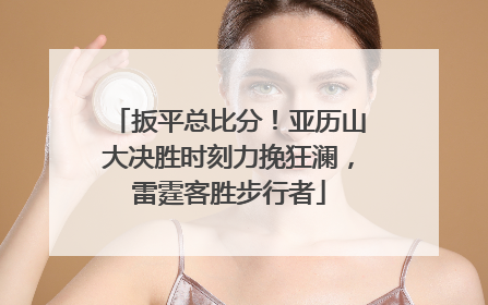扳平总比分！亚历山大决胜时刻力挽狂澜，雷霆客胜步行者