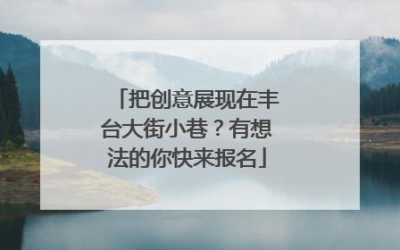 把创意展现在丰台大街小巷？有想法的你快来报名