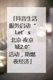 抖音生活服务启动“Let’s北京·夜京城2.0”活动，助燃夜经济