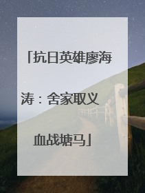 抗日英雄廖海涛：舍家取义 血战塘马