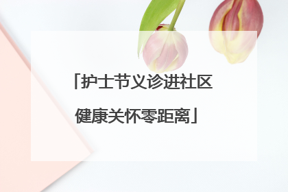 护士节义诊进社区 健康关怀零距离