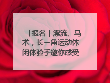 报名｜漂流、马术，长三角运动休闲体验季邀你感受徐州贾汪的“夏日限定”
