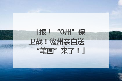 报！“0州”保卫战！赣州亲自送“笔画”来了！