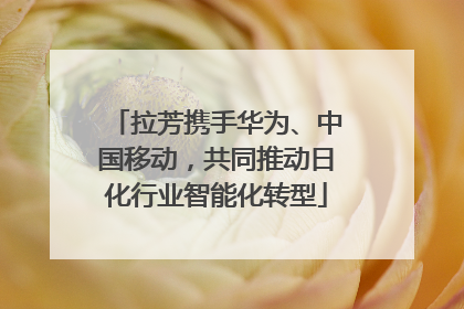 拉芳携手华为、中国移动，共同推动日化行业智能化转型
